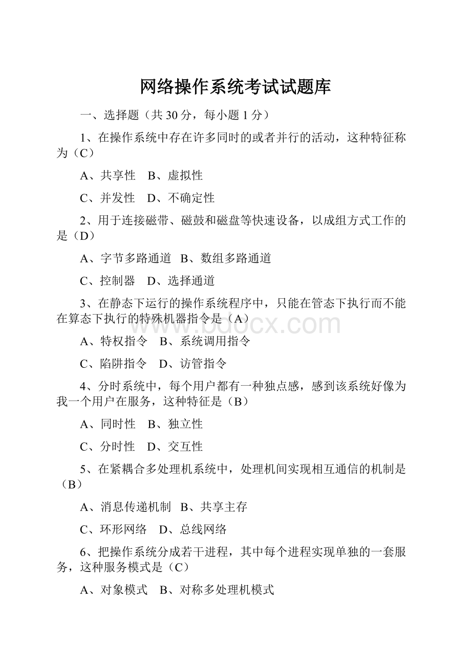 网络操作系统考试试题库.docx