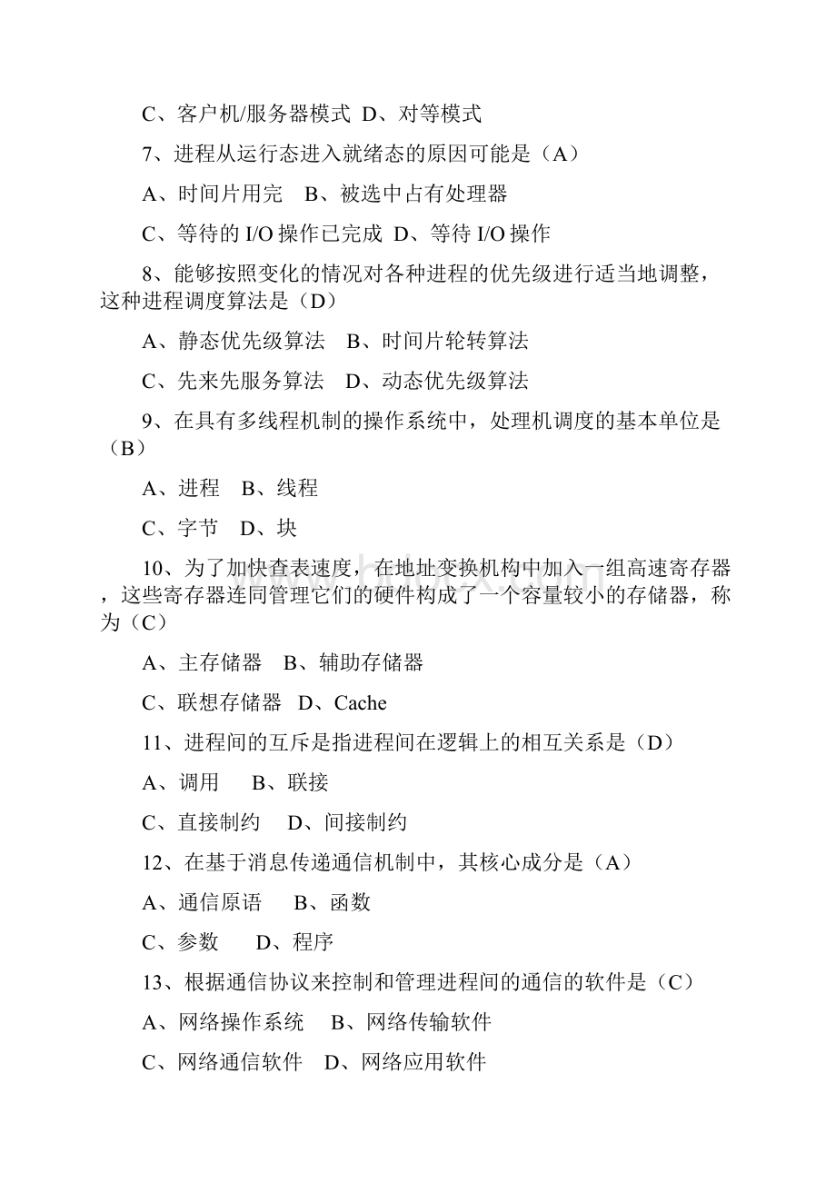 网络操作系统考试试题库.docx_第2页