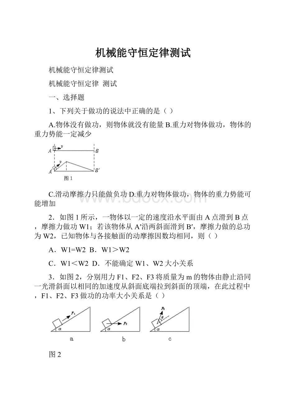 机械能守恒定律测试.docx