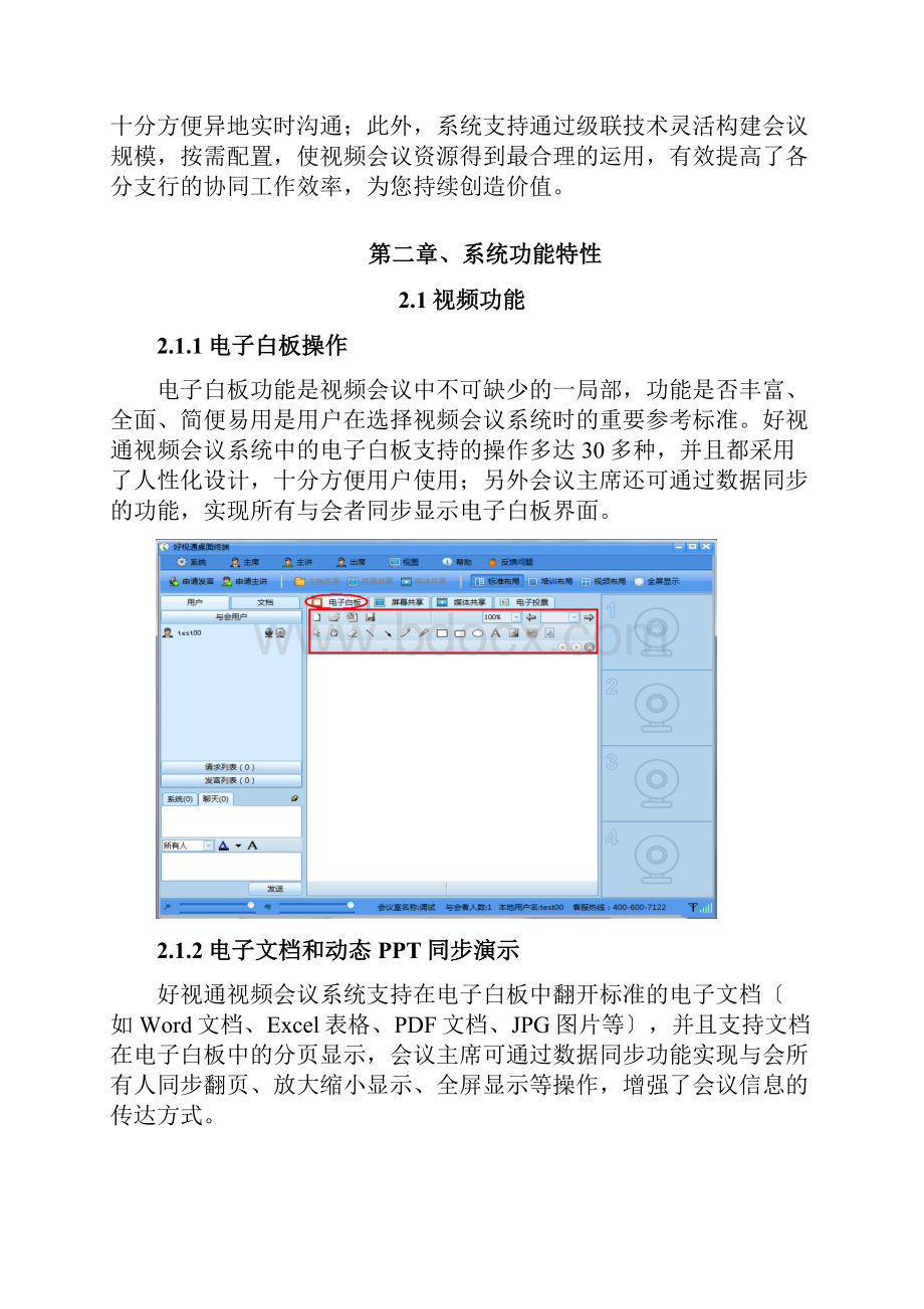 好视通软件视频会议解决方案.docx_第2页