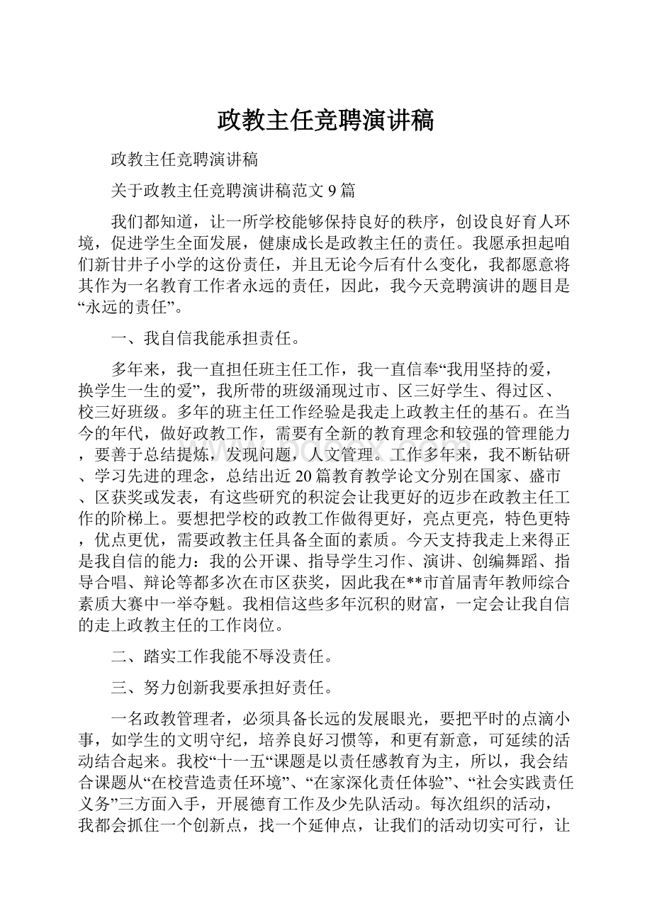 政教主任竞聘演讲稿.docx_第1页