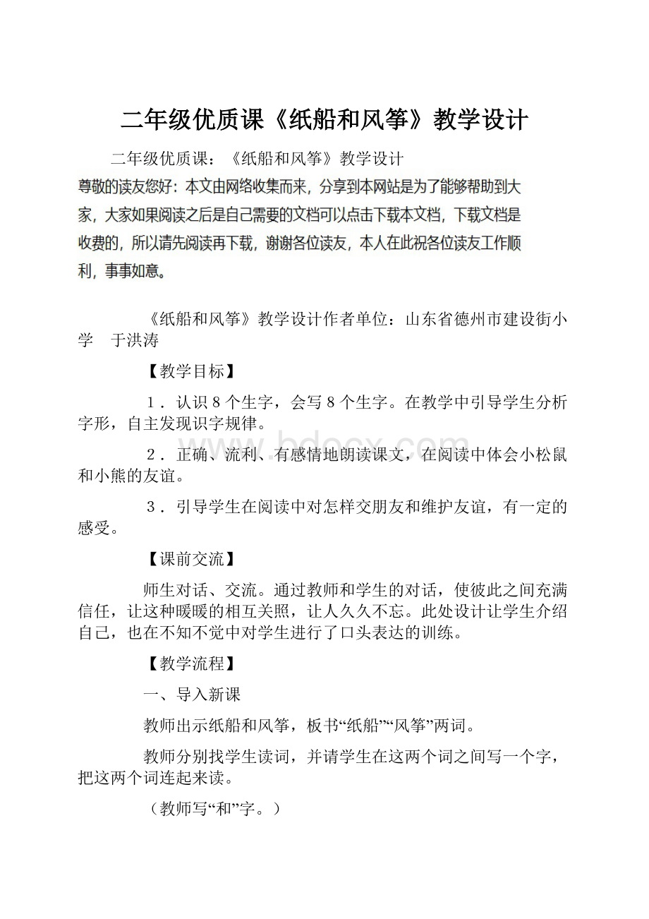 二年级优质课《纸船和风筝》教学设计.docx_第1页