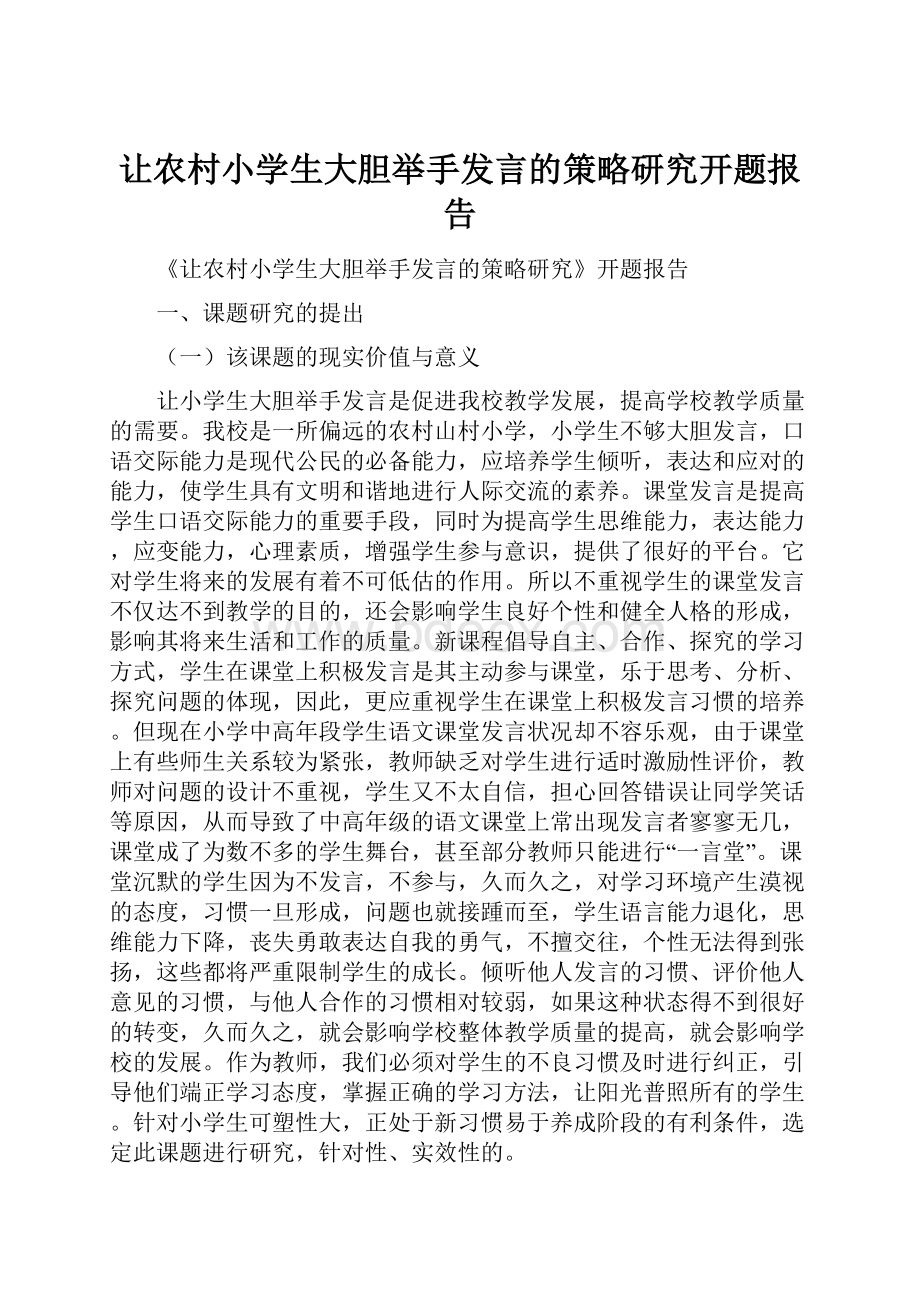 让农村小学生大胆举手发言的策略研究开题报告.docx