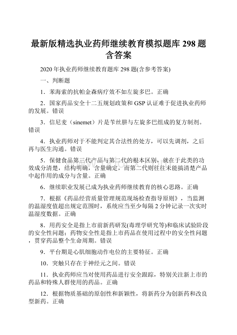 最新版精选执业药师继续教育模拟题库298题含答案.docx_第1页