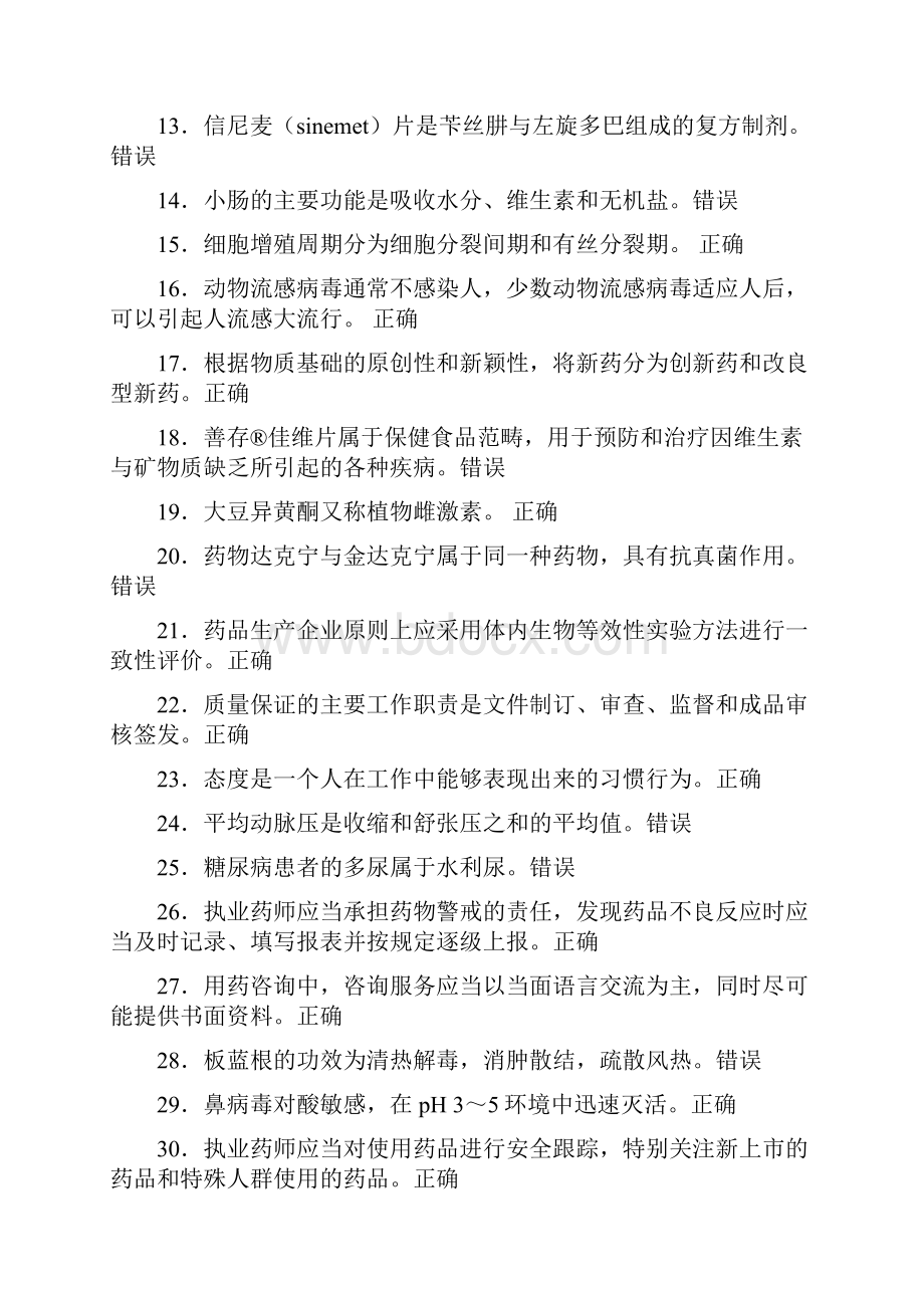 最新版精选执业药师继续教育模拟题库298题含答案.docx_第2页