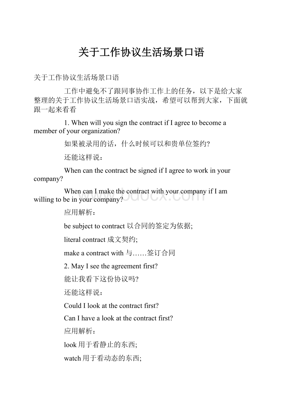 关于工作协议生活场景口语.docx