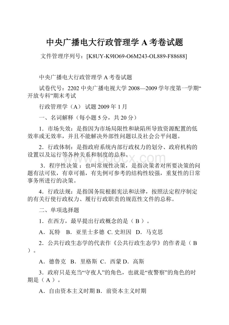 中央广播电大行政管理学A考卷试题.docx_第1页