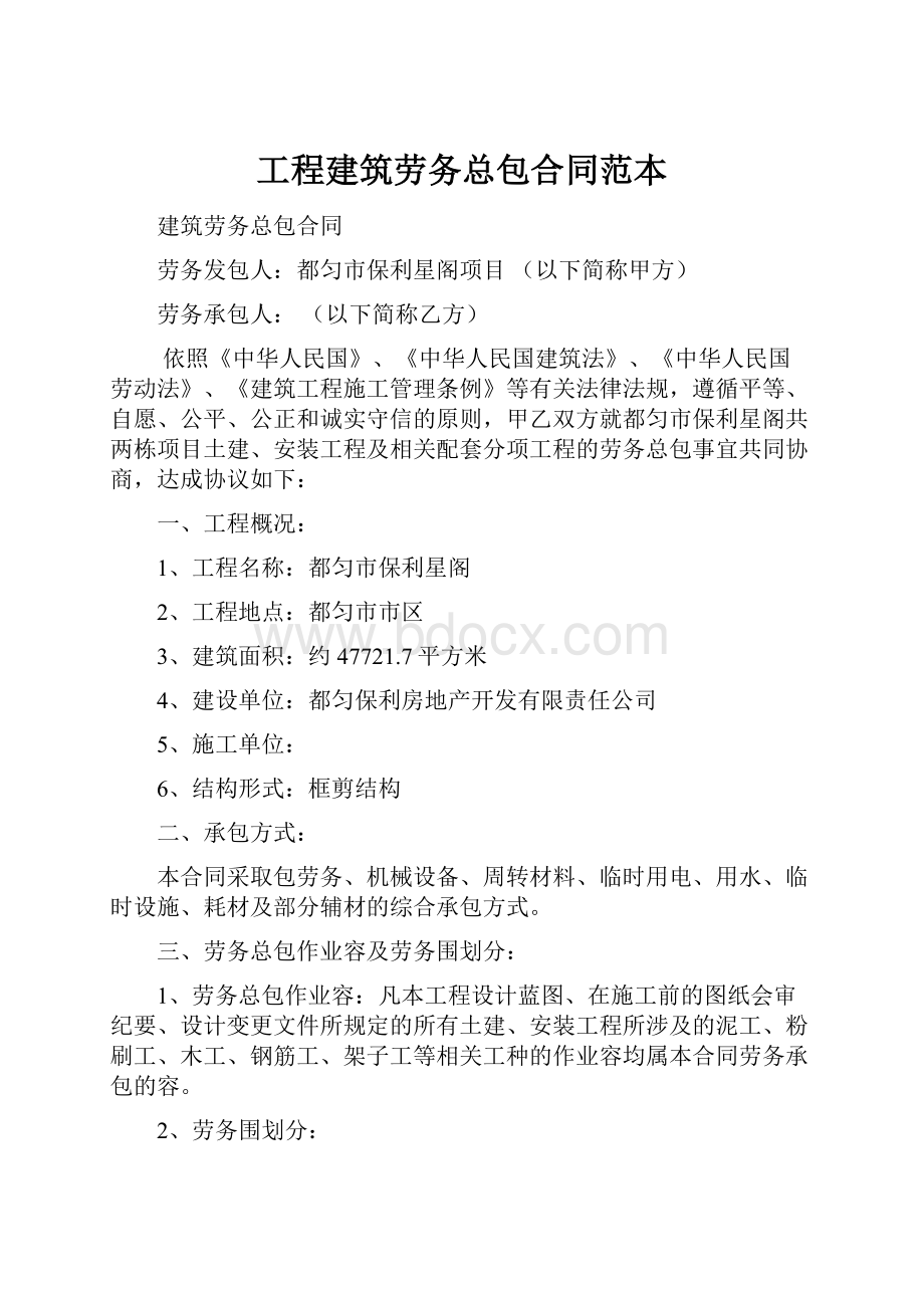 工程建筑劳务总包合同范本.docx