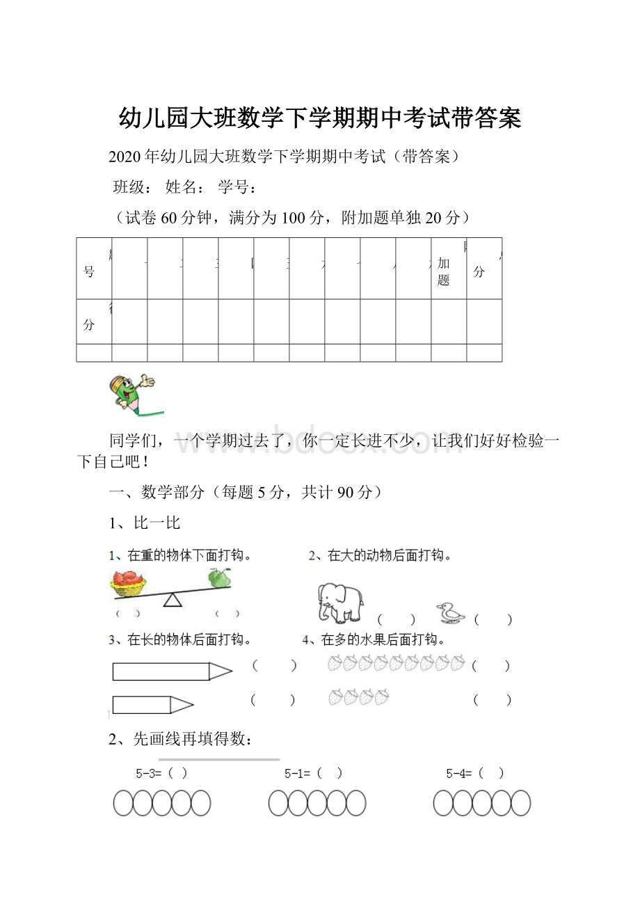 幼儿园大班数学下学期期中考试带答案.docx_第1页