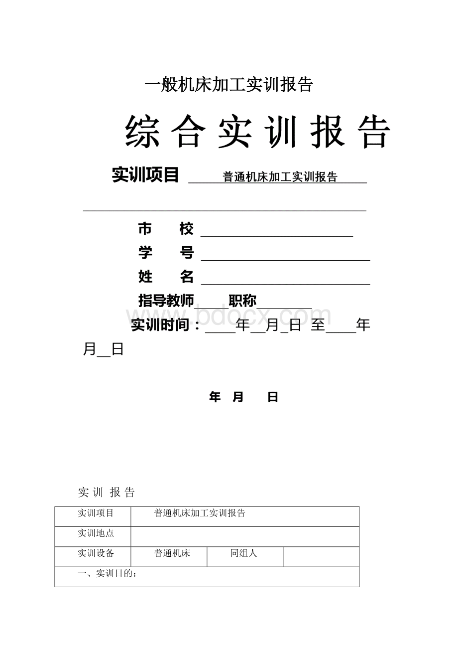 一般机床加工实训报告.docx_第1页