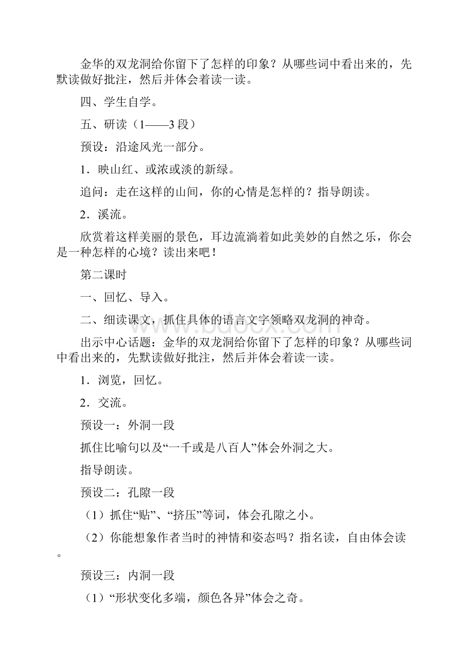 冀教版小学五年级下册语文《记金华的双龙洞》教案范例.docx_第2页