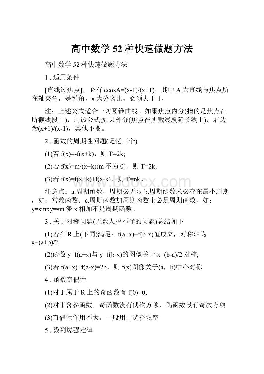 高中数学52种快速做题方法.docx