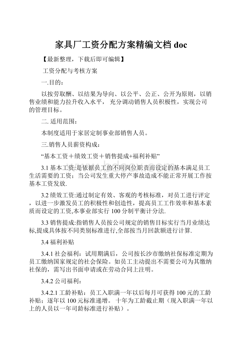 家具厂工资分配方案精编文档doc.docx