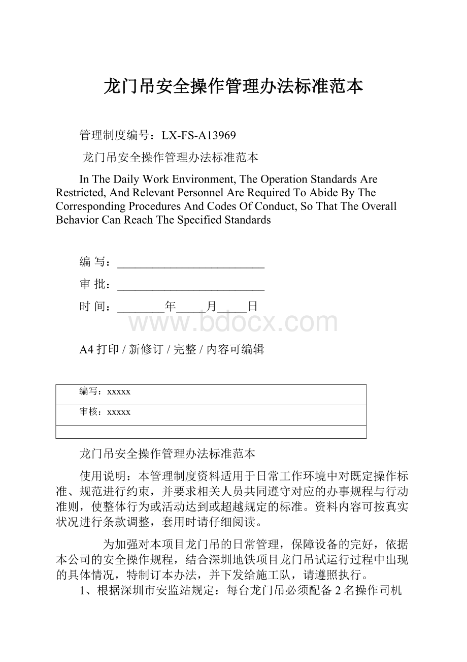 龙门吊安全操作管理办法标准范本.docx