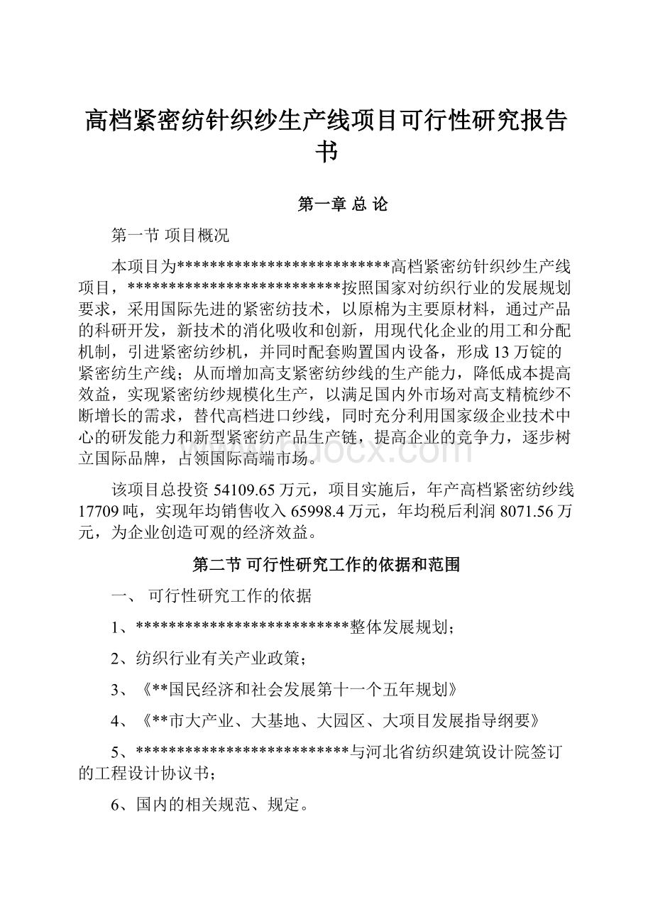 高档紧密纺针织纱生产线项目可行性研究报告书.docx_第1页