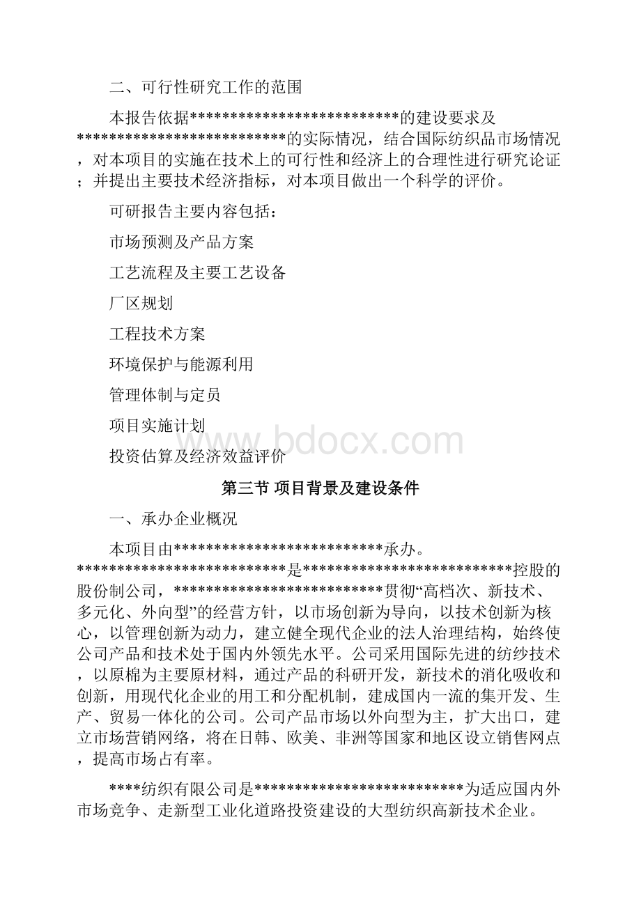 高档紧密纺针织纱生产线项目可行性研究报告书.docx_第2页