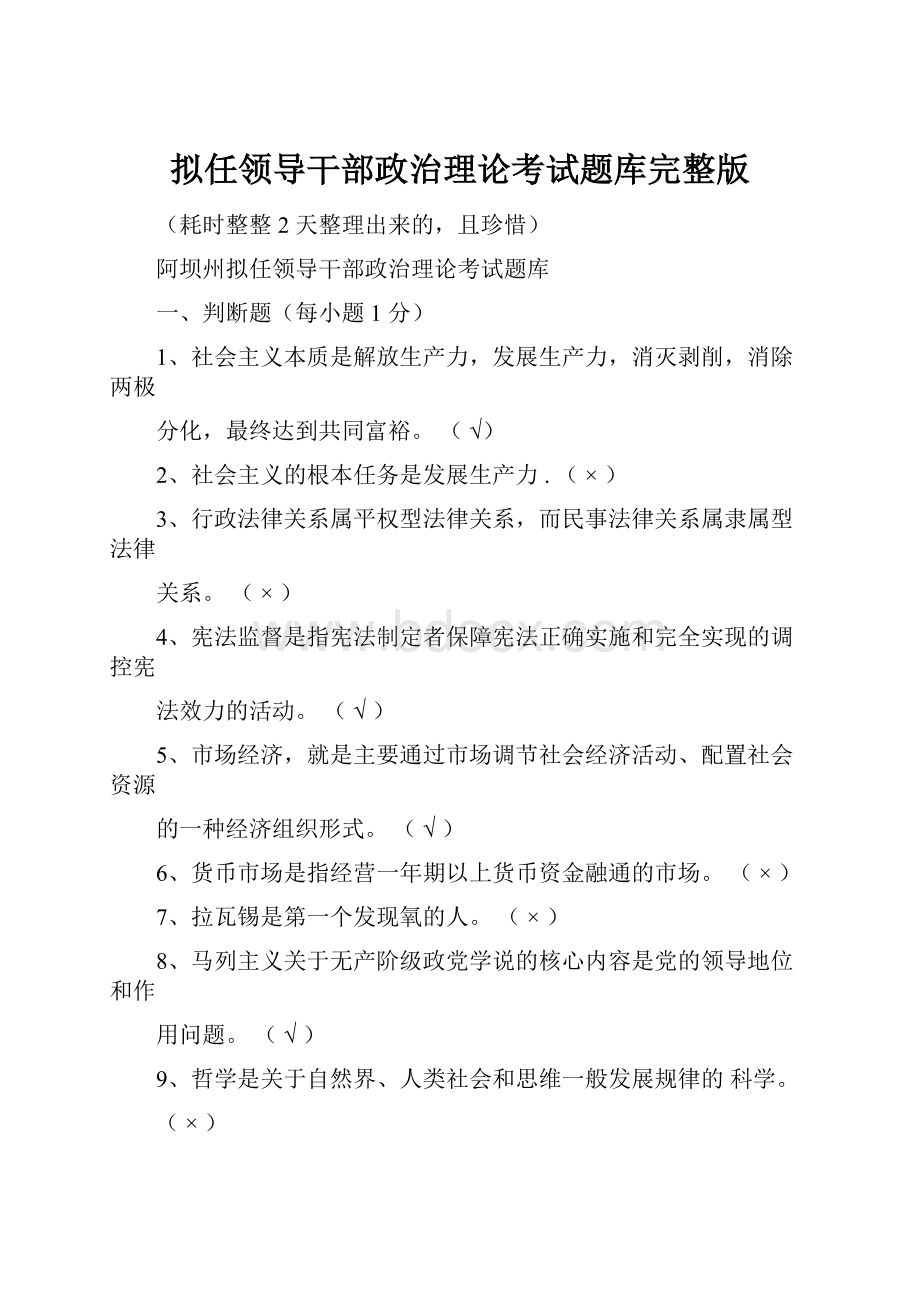 拟任领导干部政治理论考试题库完整版.docx_第1页