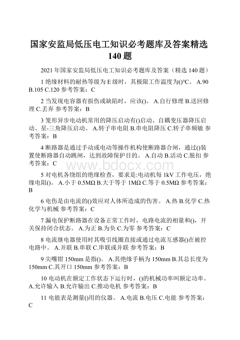 国家安监局低压电工知识必考题库及答案精选140题.docx