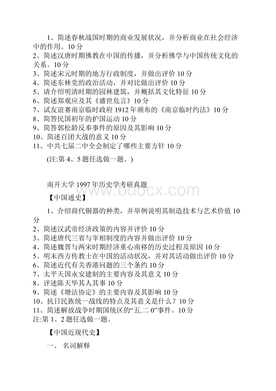 最新南开中国史考研真题9415.docx_第2页