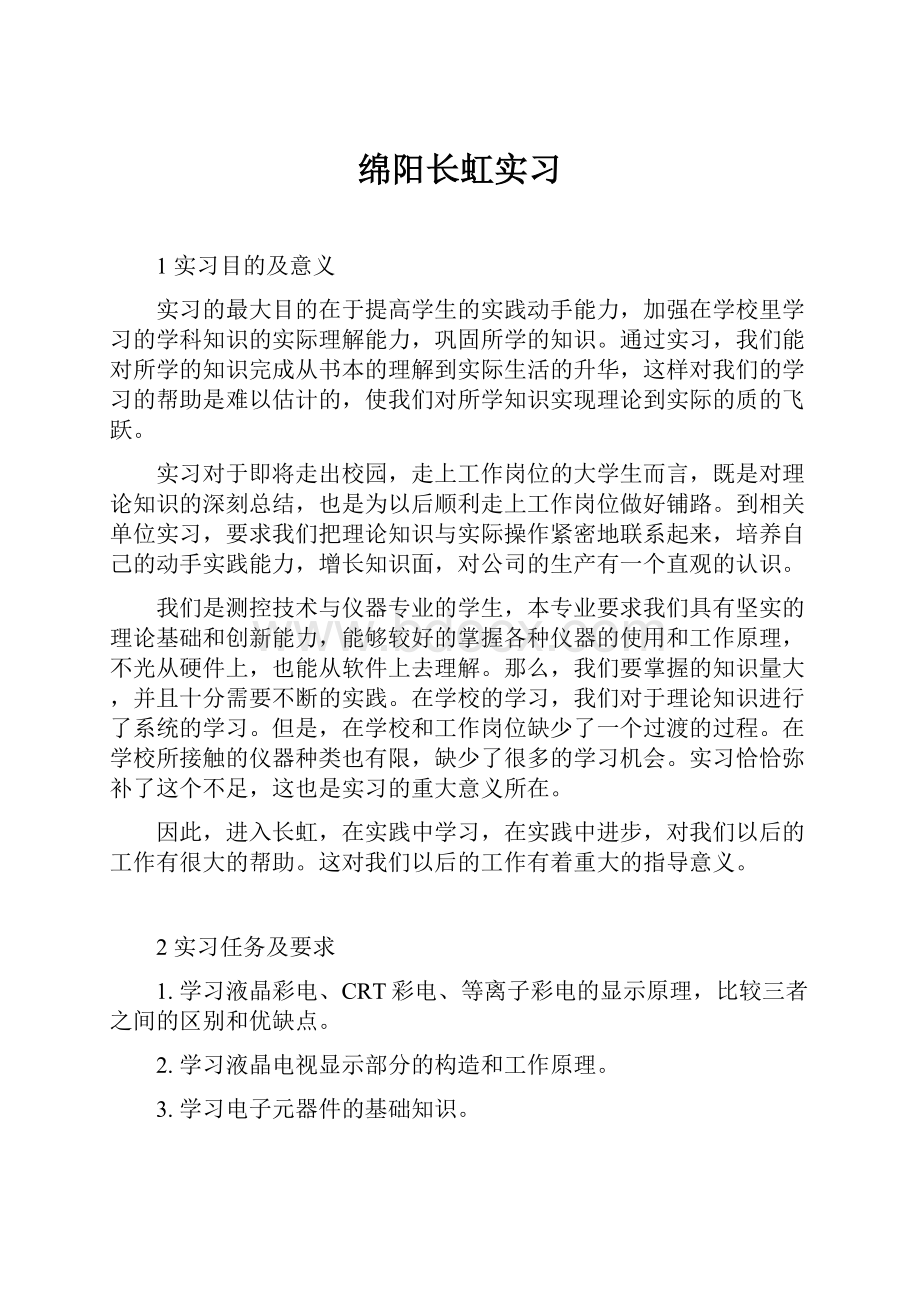 绵阳长虹实习.docx_第1页