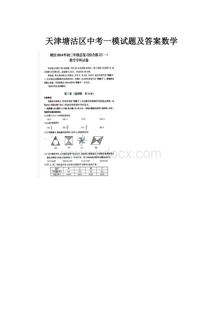 天津塘沽区中考一模试题及答案数学.docx