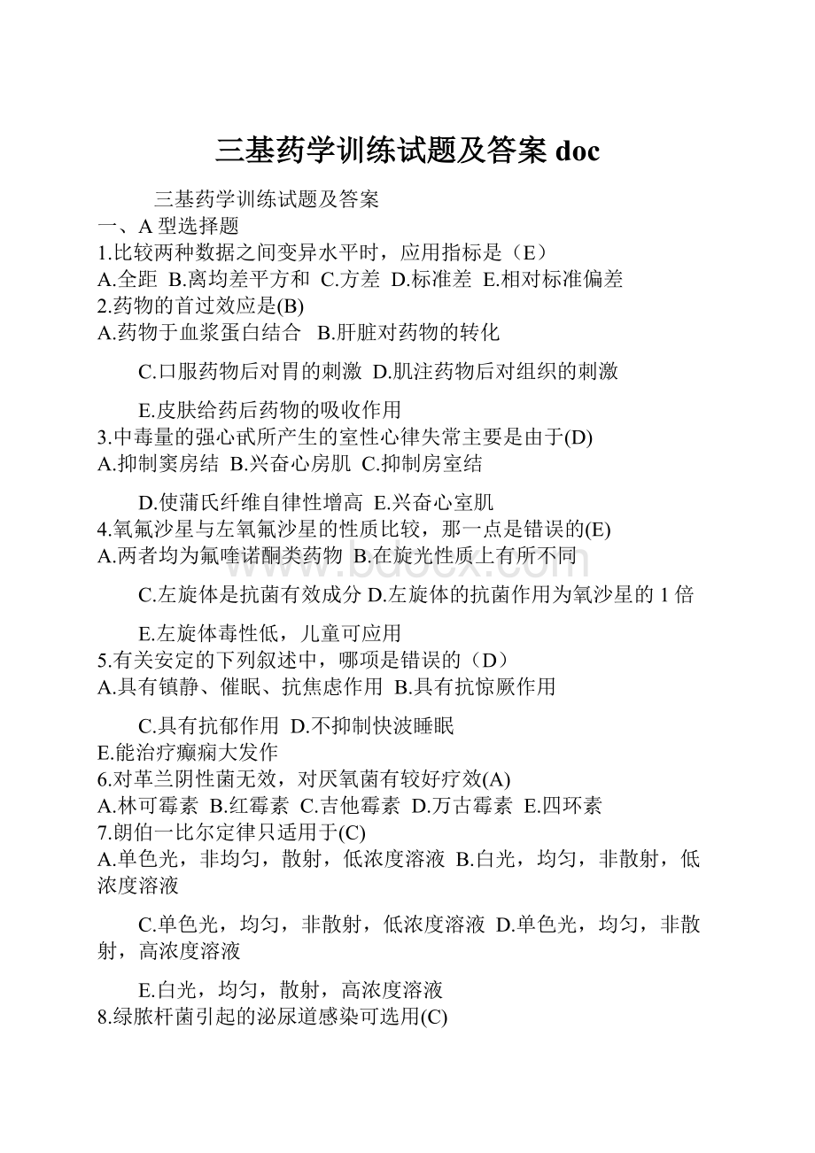 三基药学训练试题及答案doc.docx