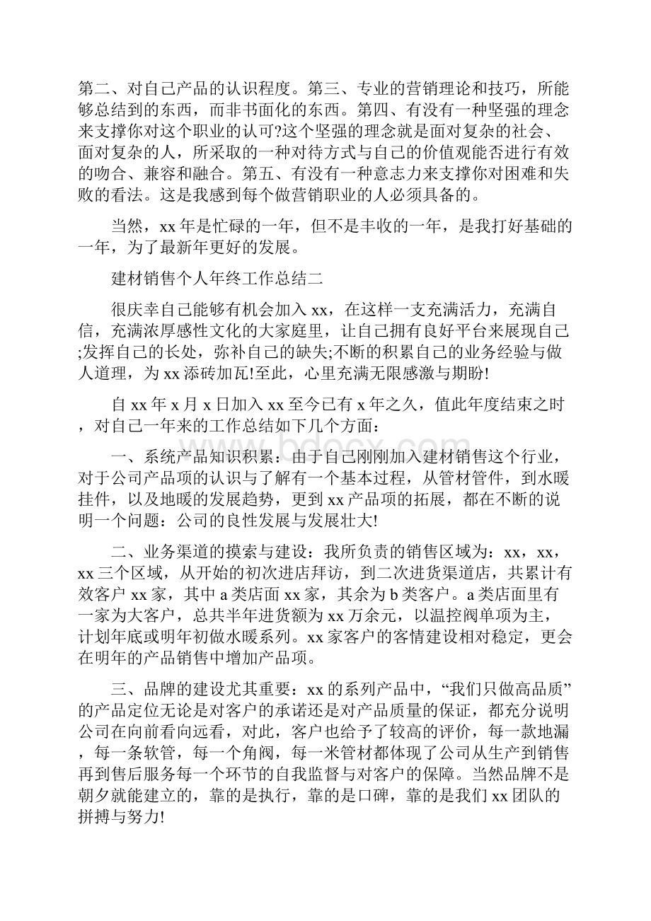 建材销售个人年终工作总结范文.docx_第2页