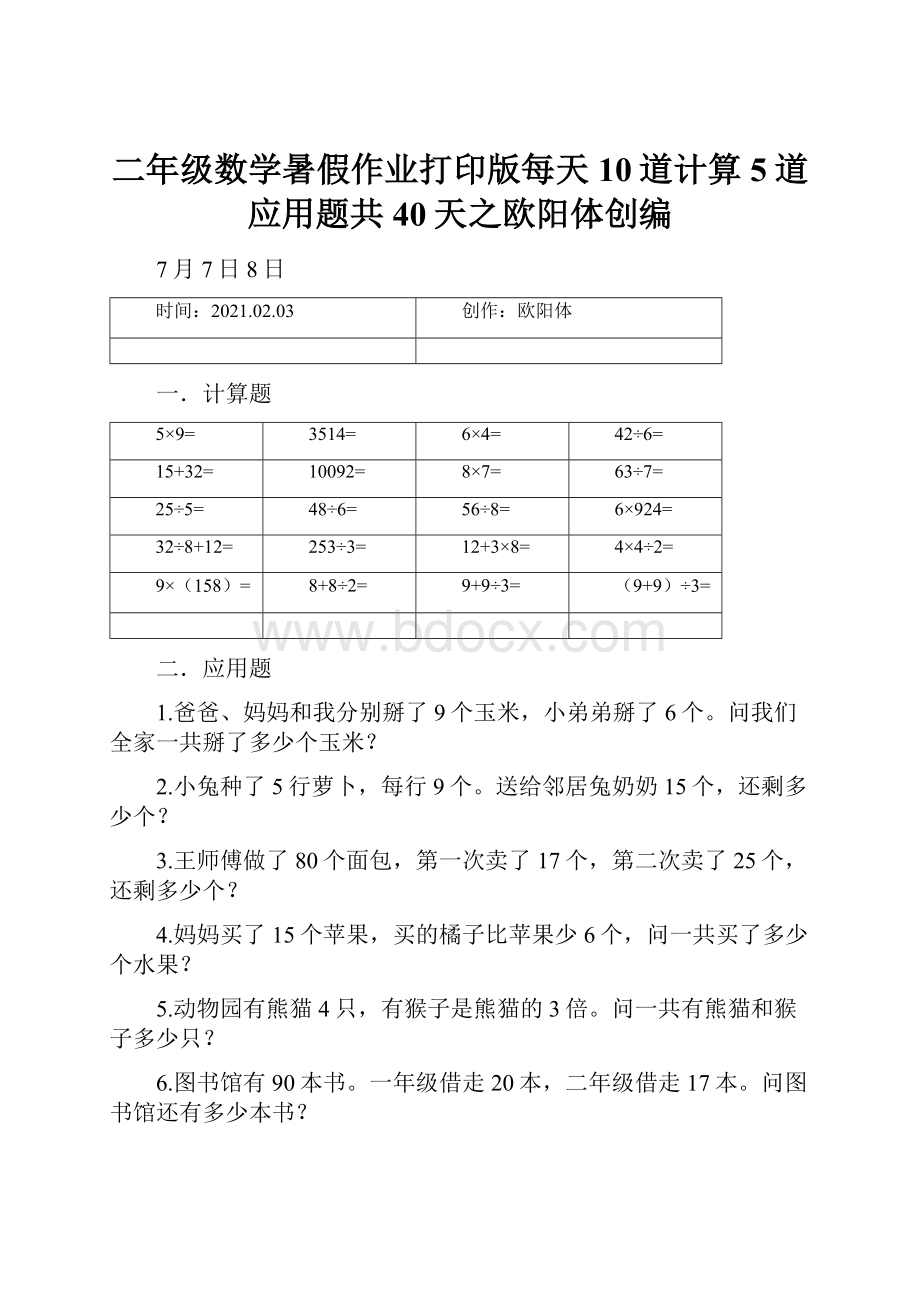 二年级数学暑假作业打印版每天10道计算5道应用题共40天之欧阳体创编.docx_第1页