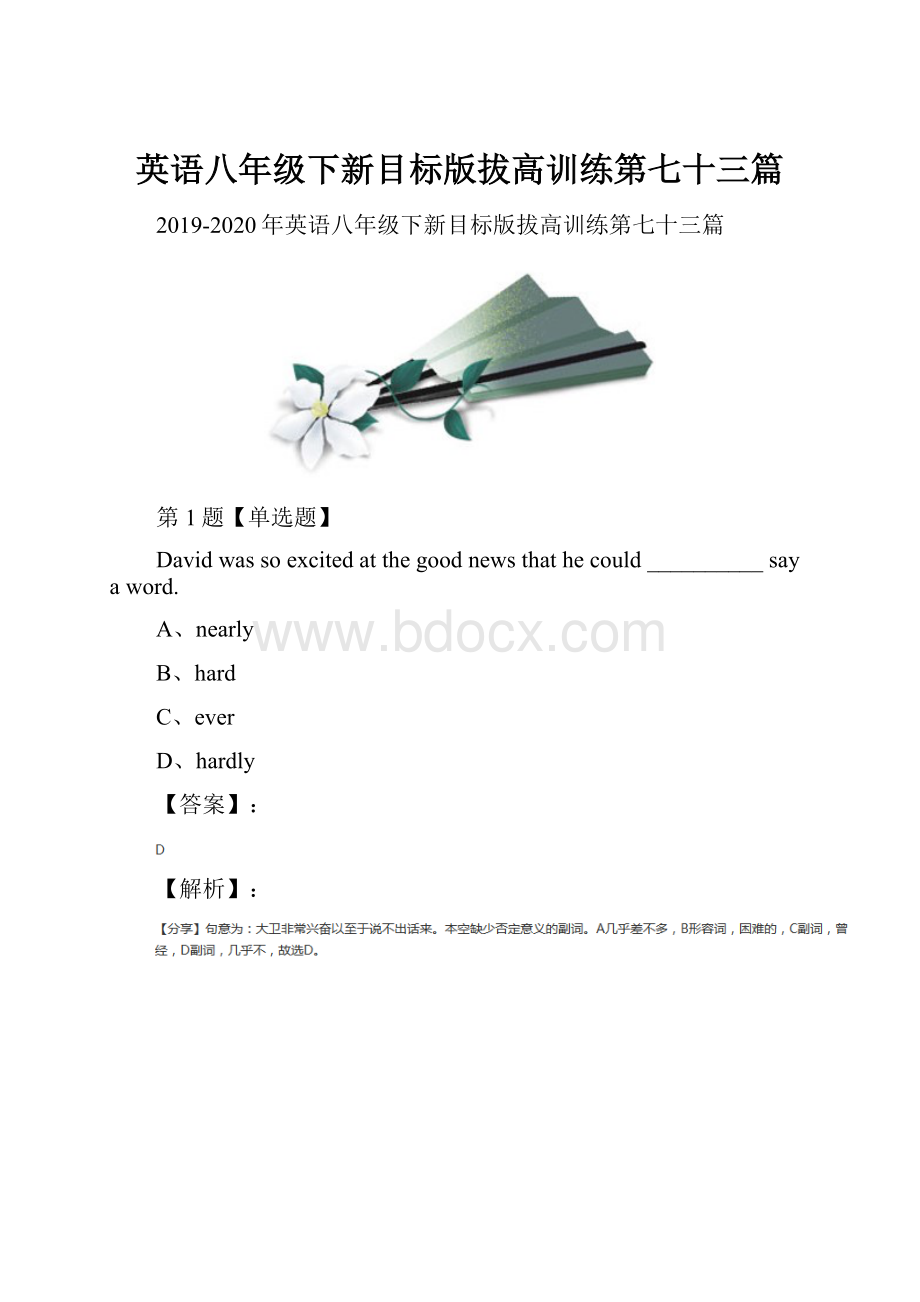 英语八年级下新目标版拔高训练第七十三篇.docx_第1页