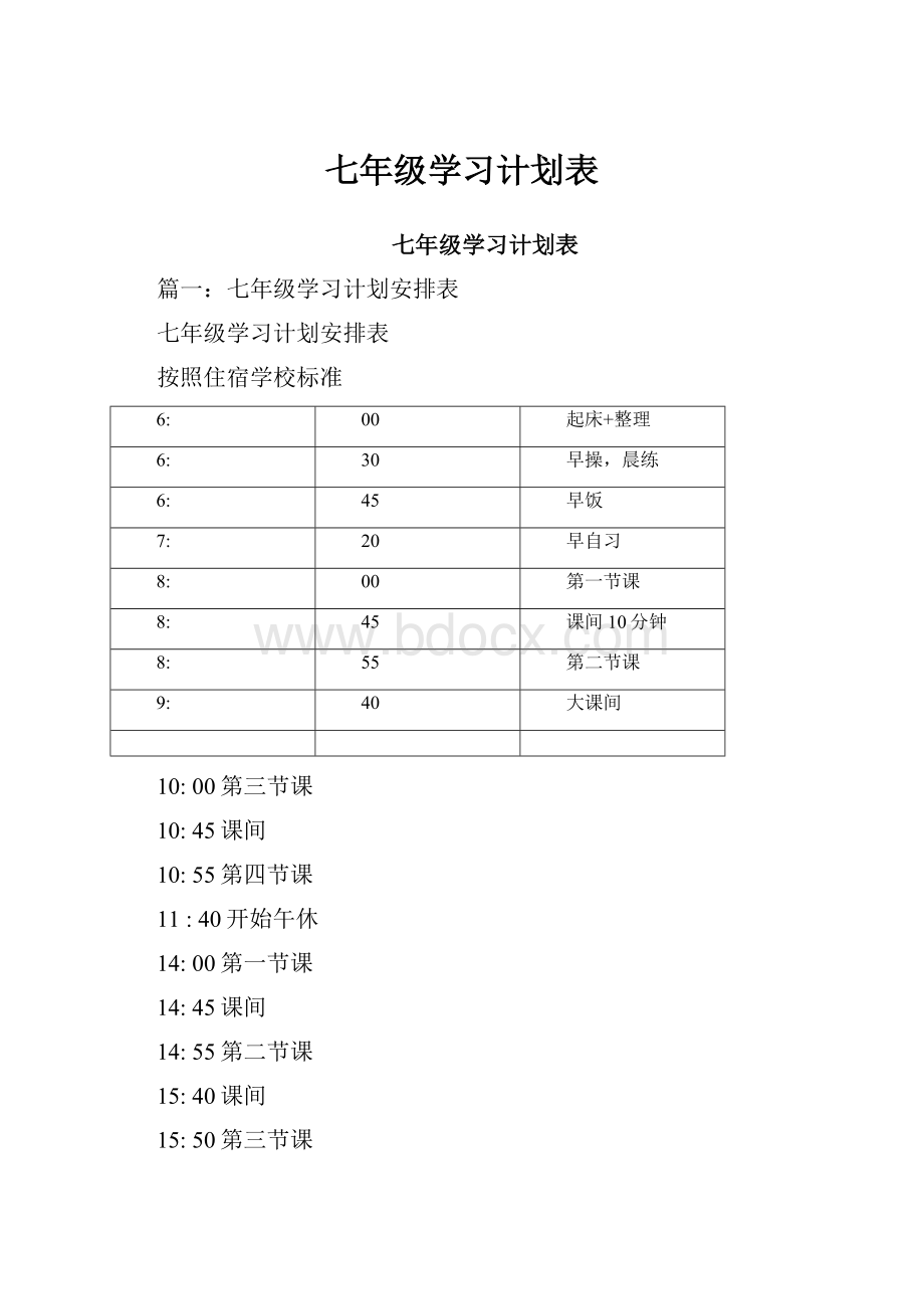 七年级学习计划表.docx_第1页