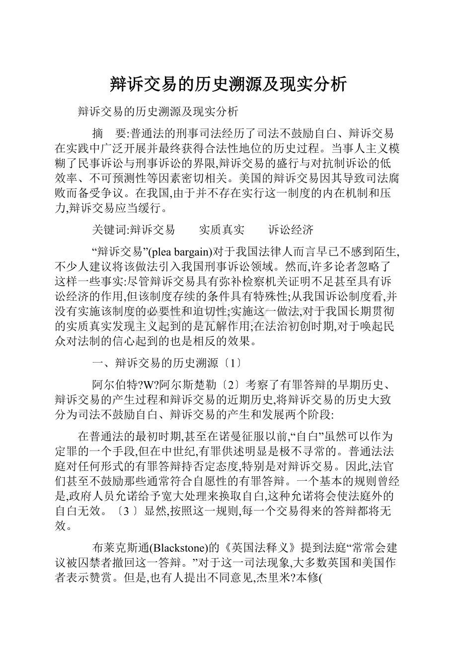 辩诉交易的历史溯源及现实分析.docx_第1页