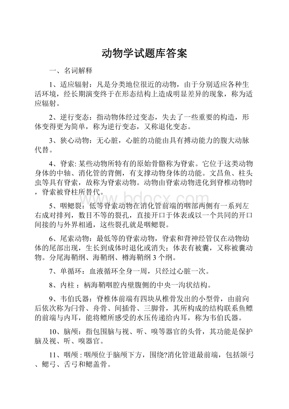 动物学试题库答案.docx_第1页