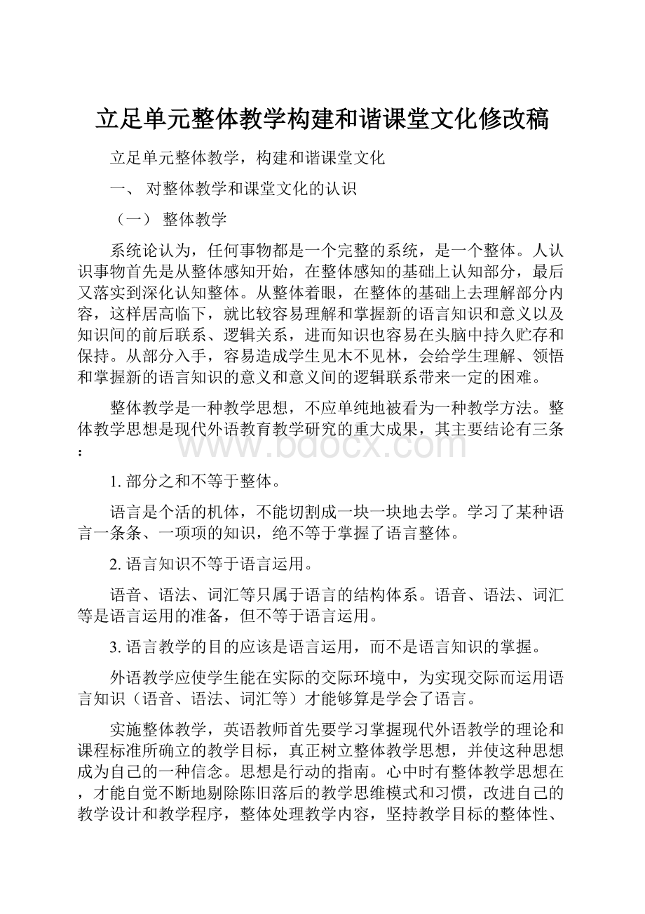 立足单元整体教学构建和谐课堂文化修改稿.docx_第1页