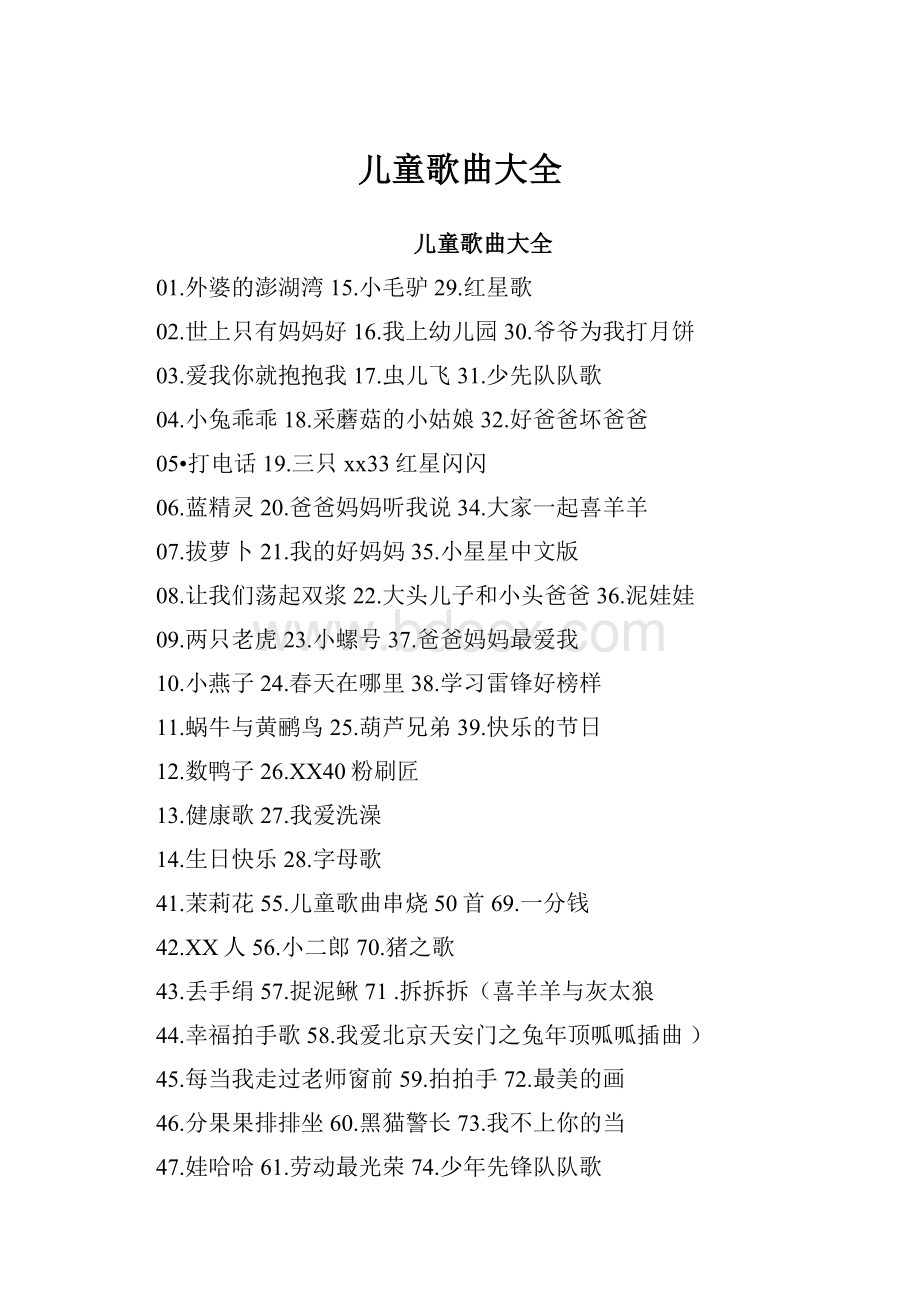 儿童歌曲大全.docx_第1页