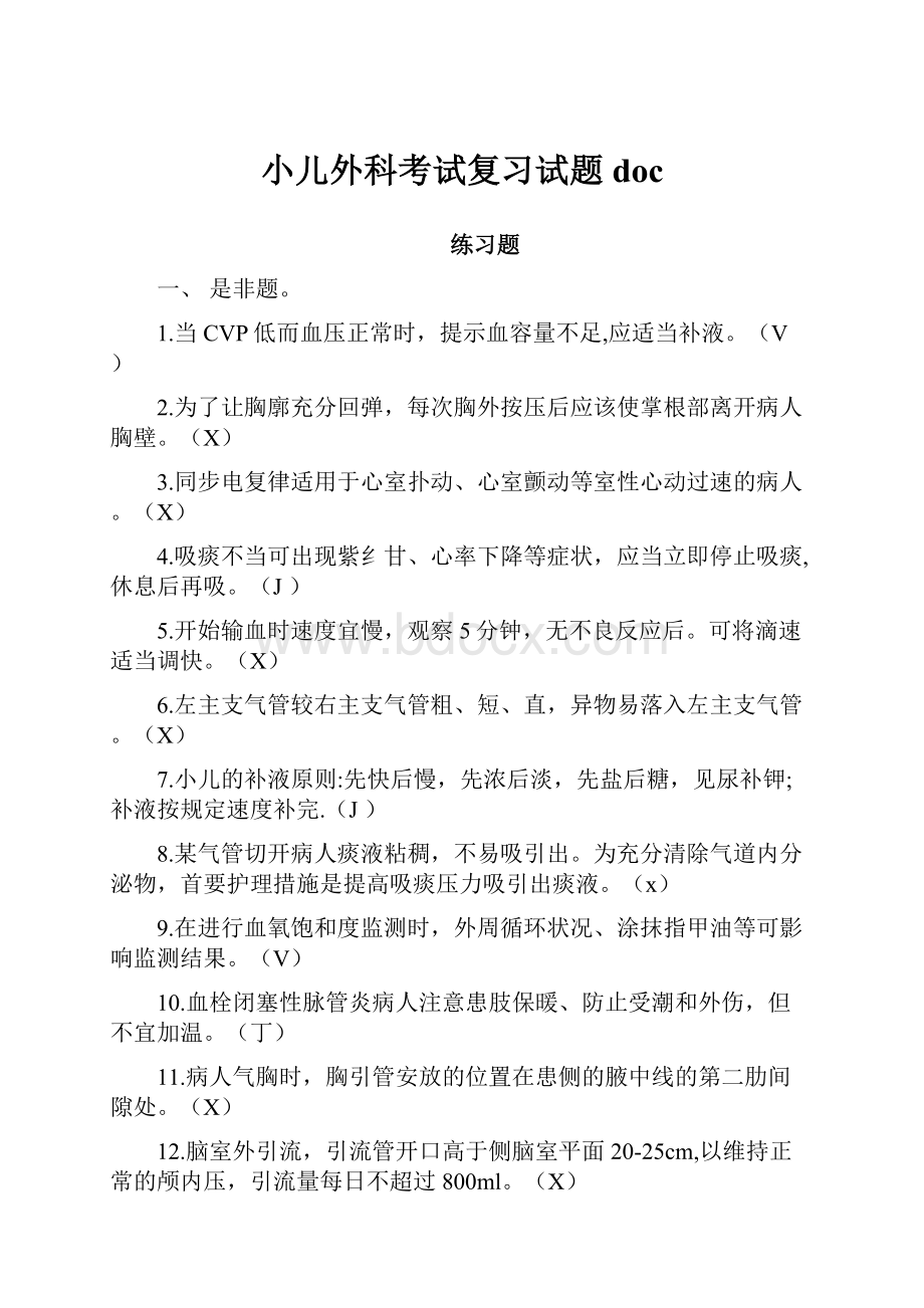 小儿外科考试复习试题doc.docx