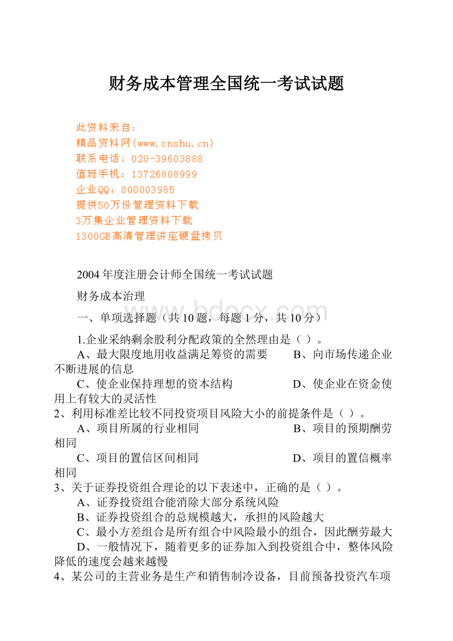 财务成本管理全国统一考试试题.docx