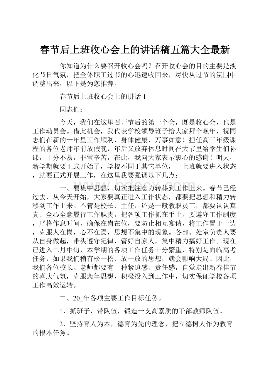 春节后上班收心会上的讲话稿五篇大全最新.docx