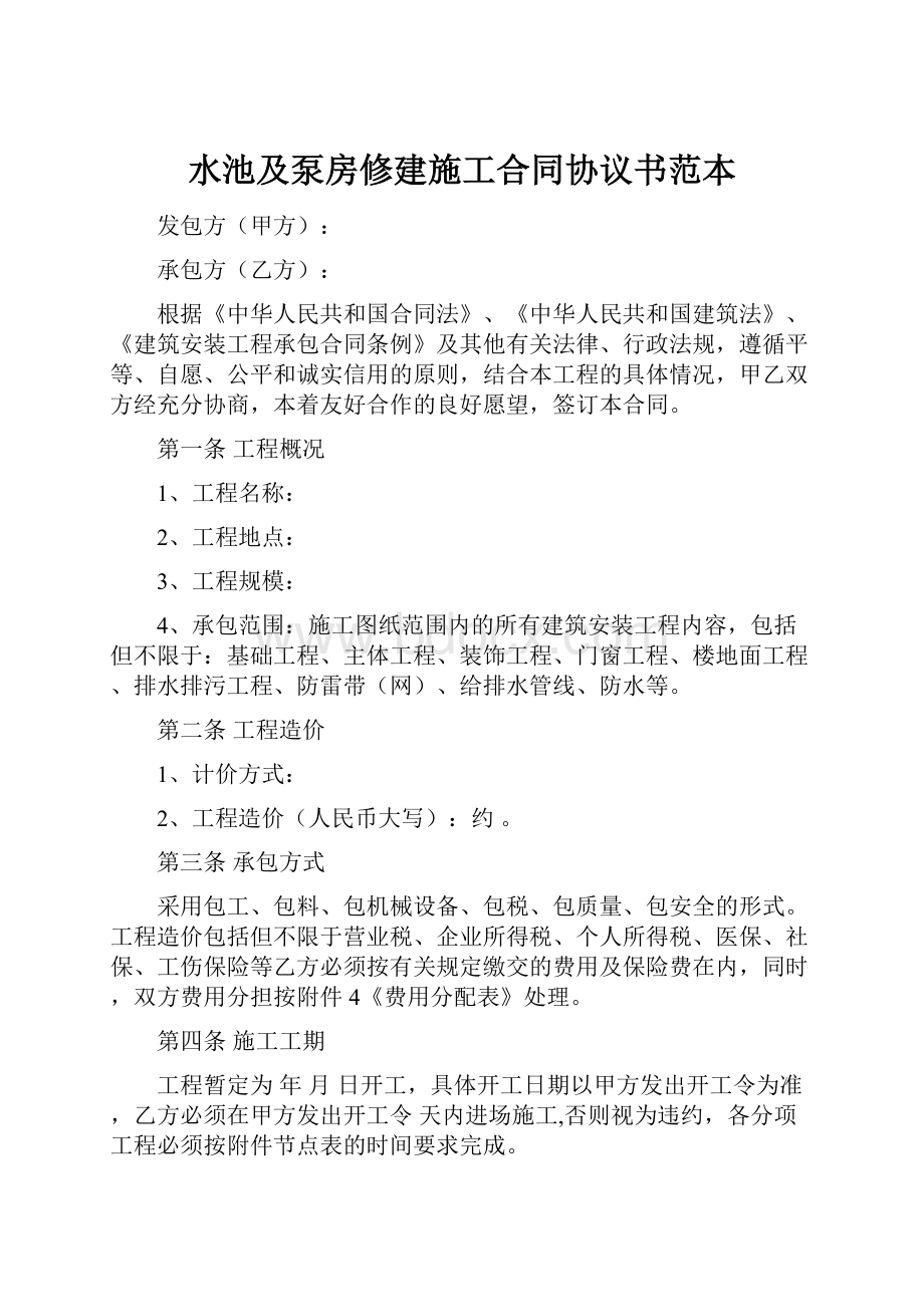 水池及泵房修建施工合同协议书范本.docx_第1页