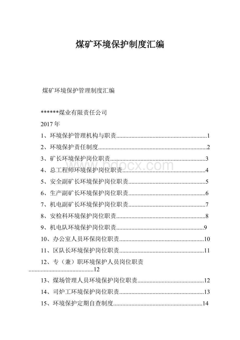 煤矿环境保护制度汇编.docx