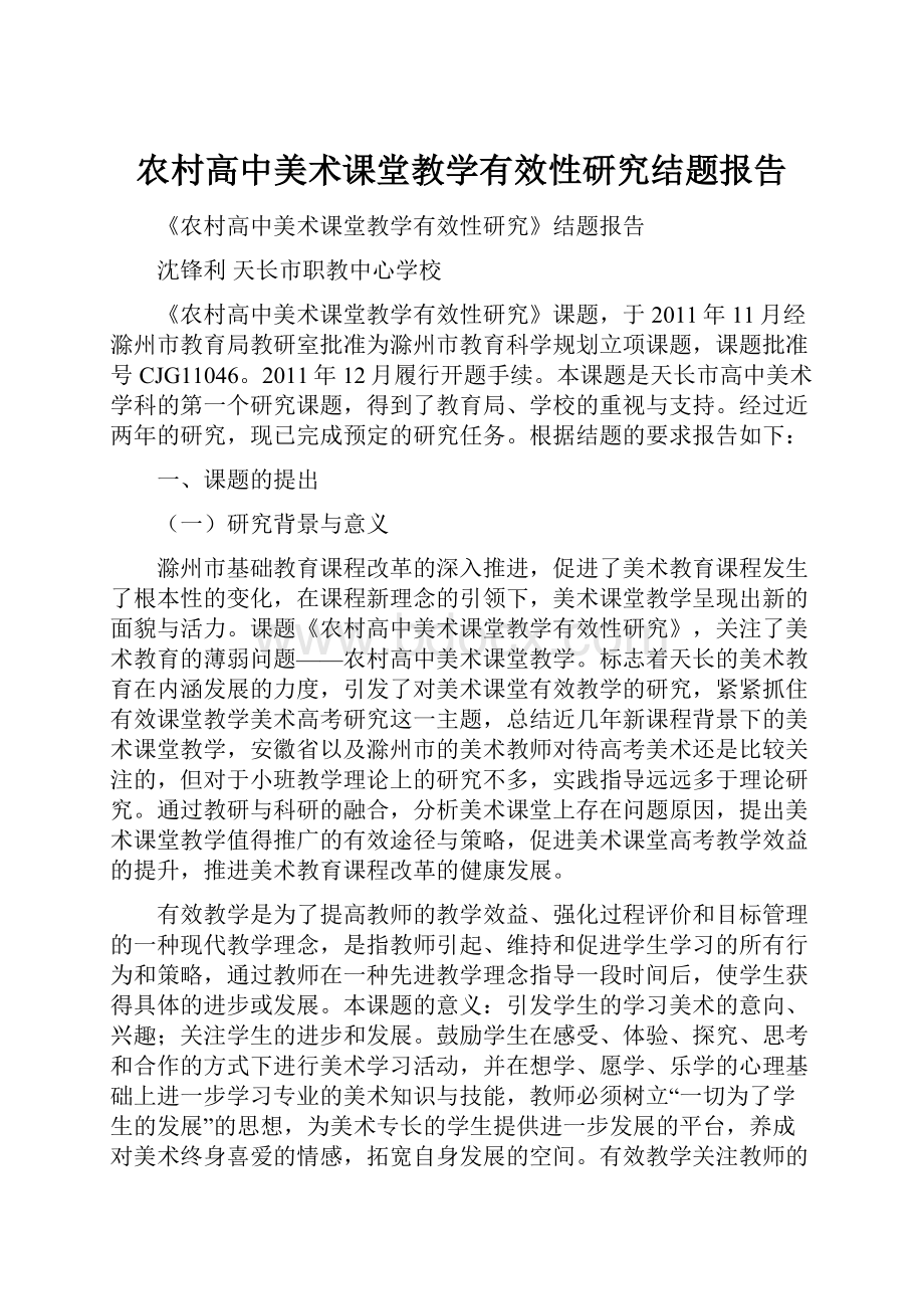 农村高中美术课堂教学有效性研究结题报告.docx