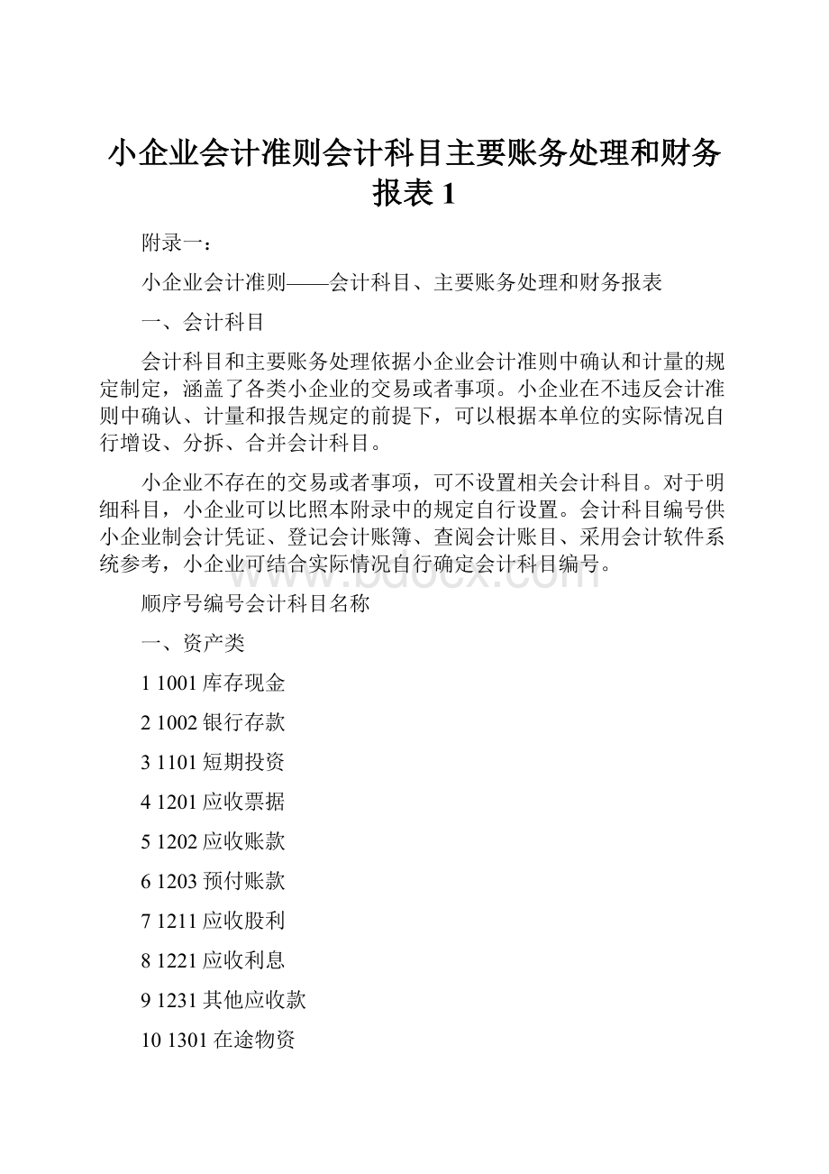 小企业会计准则会计科目主要账务处理和财务报表1.docx