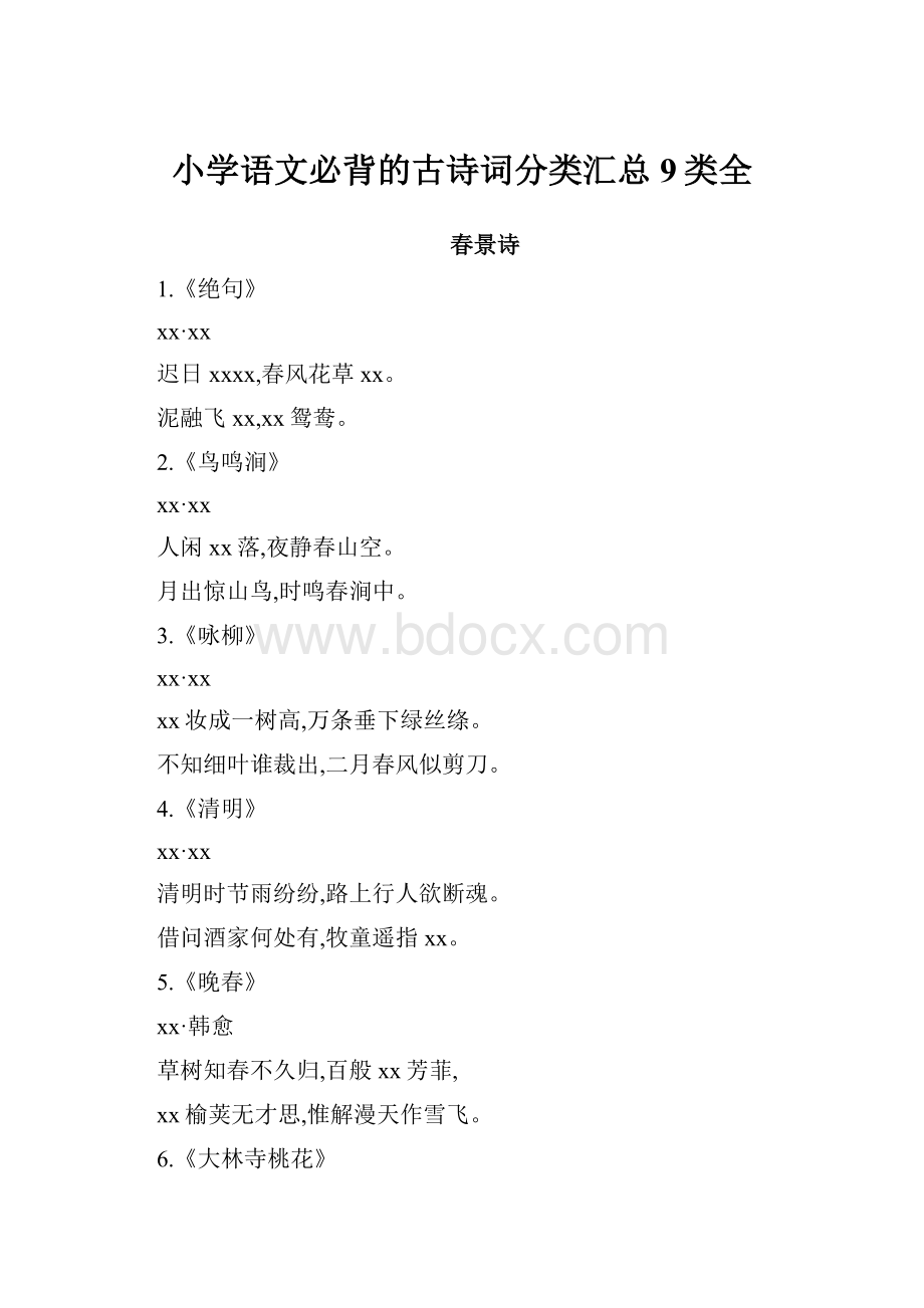 小学语文必背的古诗词分类汇总9类全.docx