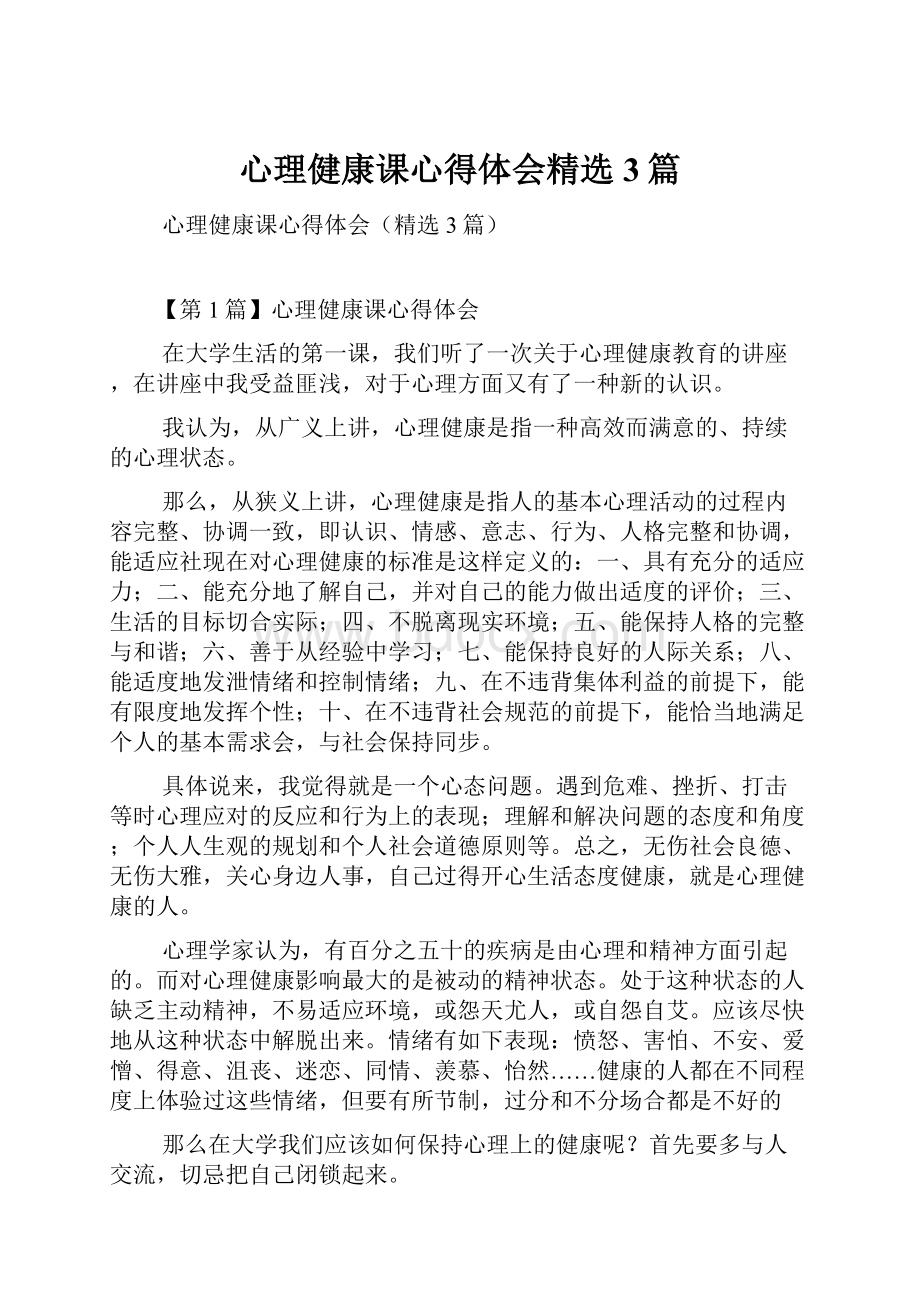 心理健康课心得体会精选3篇.docx_第1页