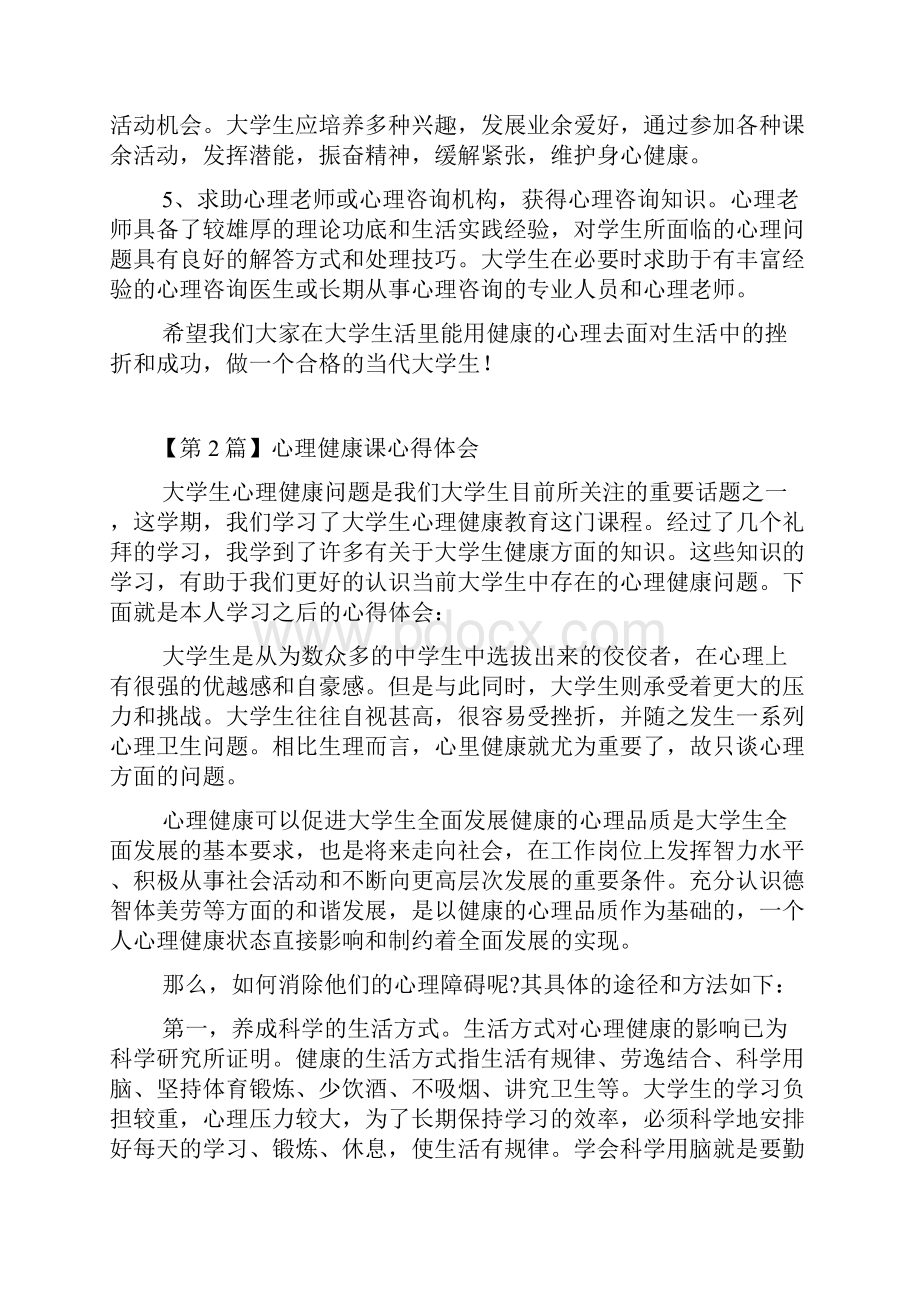 心理健康课心得体会精选3篇.docx_第3页