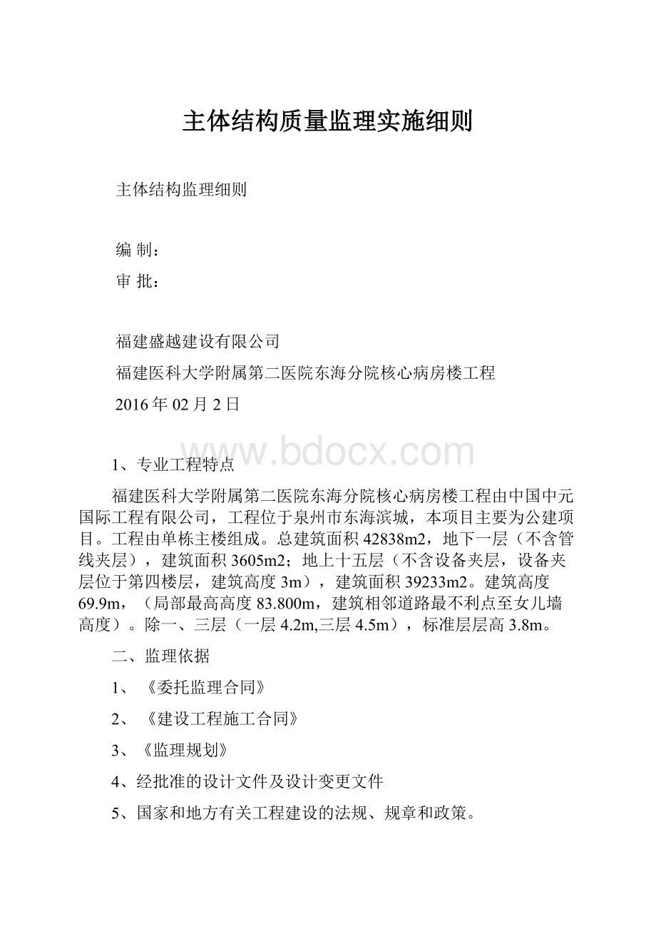 主体结构质量监理实施细则.docx_第1页