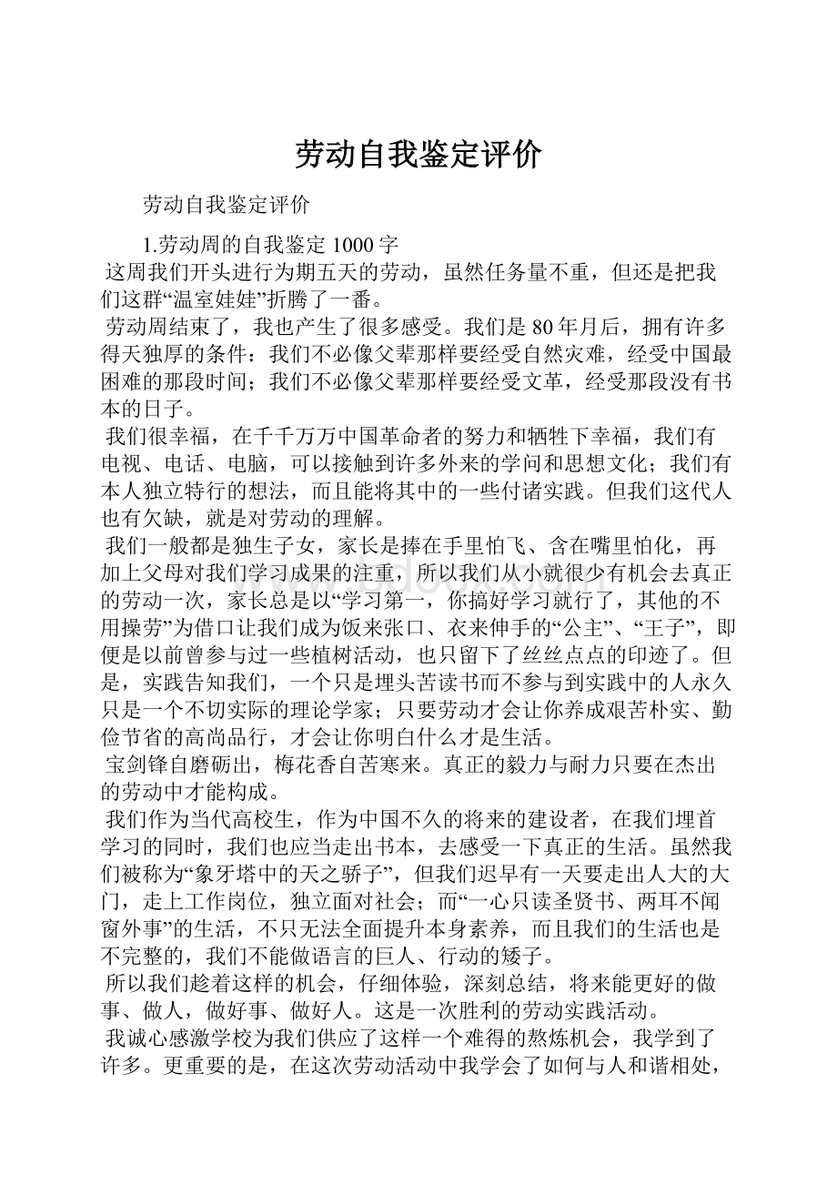 劳动自我鉴定评价.docx