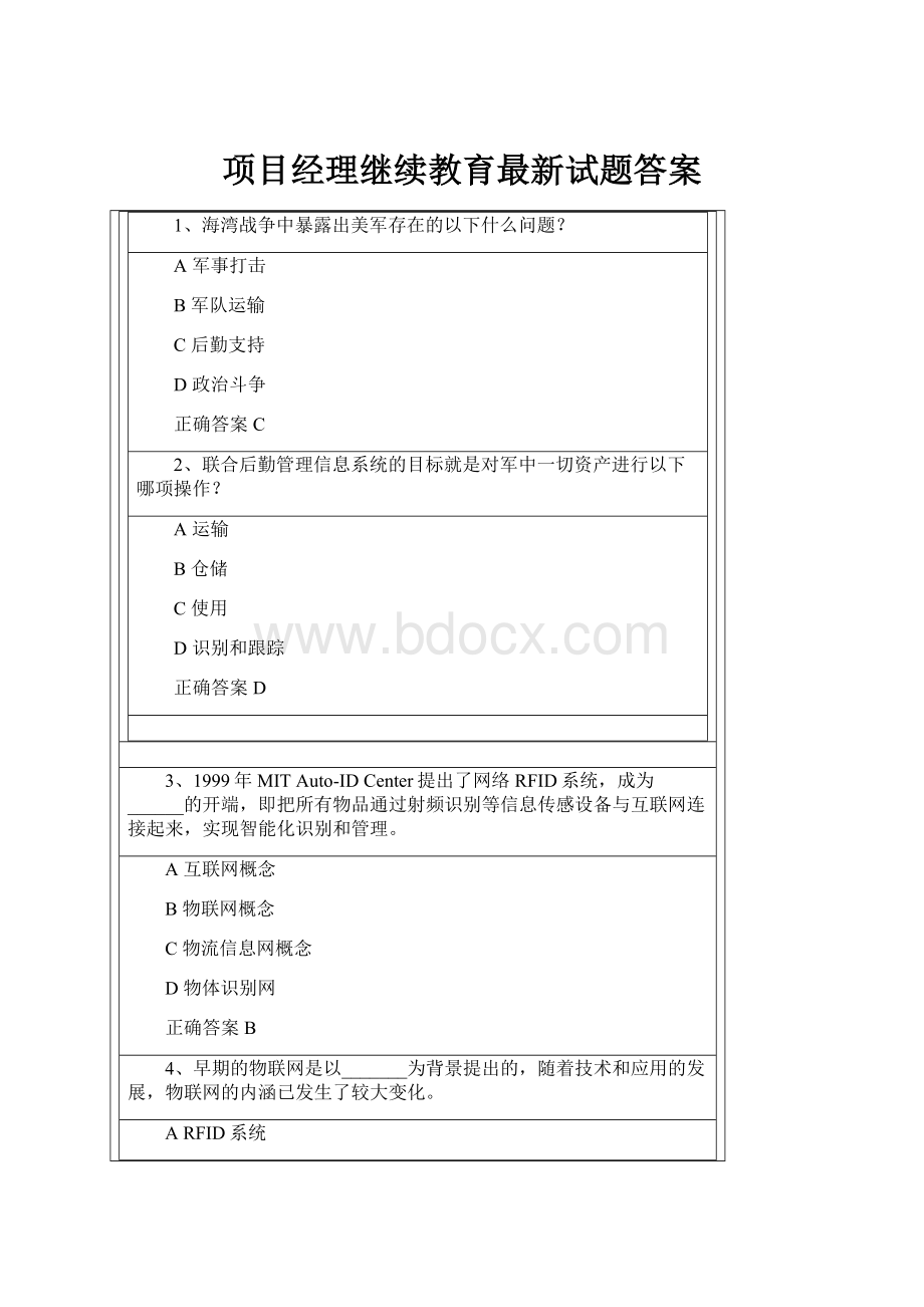 项目经理继续教育最新试题答案.docx_第1页