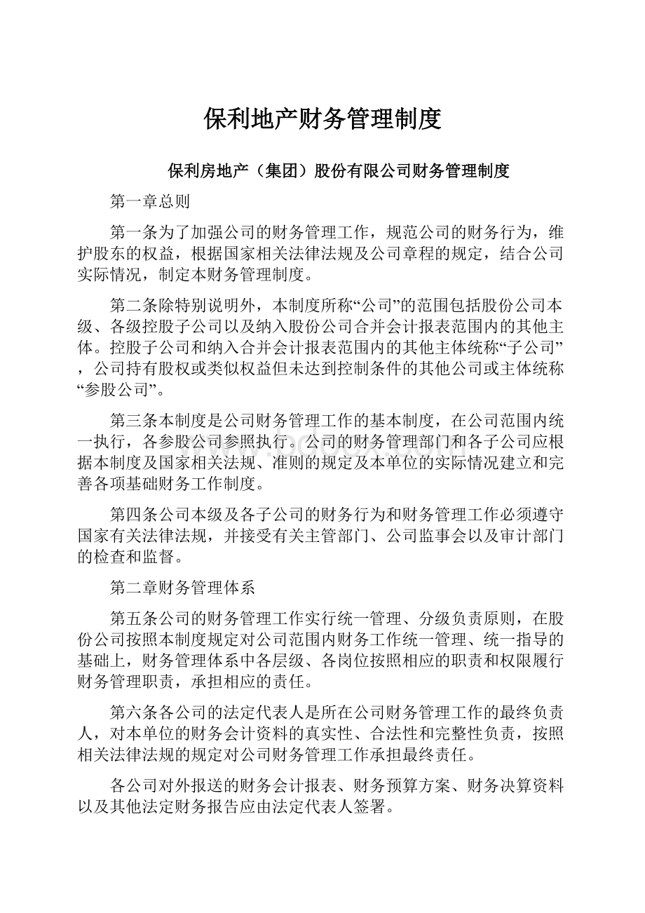 保利地产财务管理制度.docx_第1页