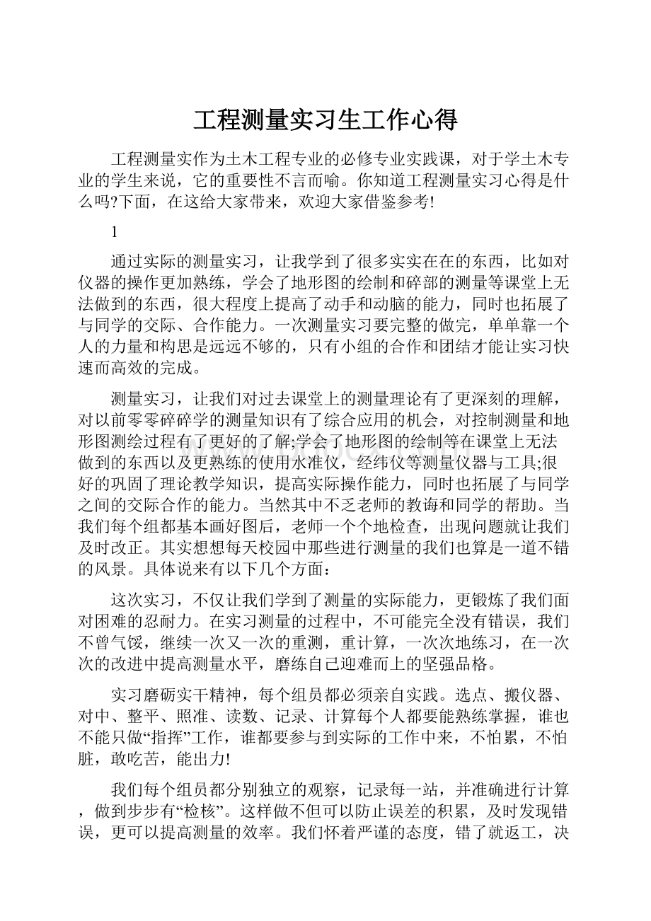 工程测量实习生工作心得.docx