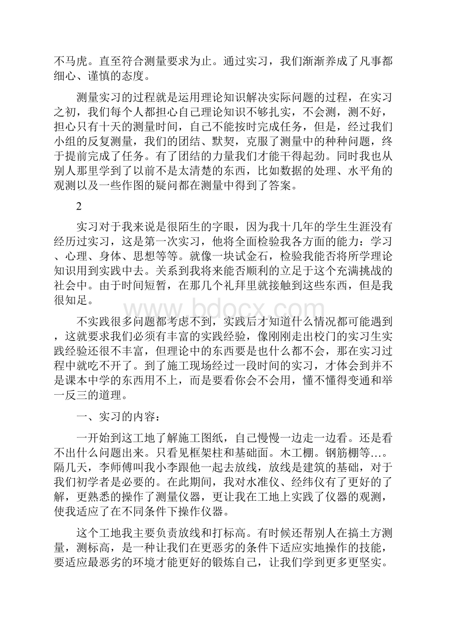 工程测量实习生工作心得.docx_第2页